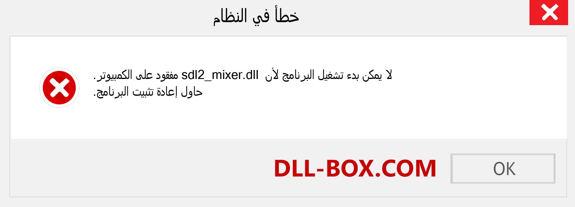ملف sdl2_mixer.dll مفقود ؟. التنزيل لنظام التشغيل Windows 7 و 8 و 10 - إصلاح خطأ sdl2_mixer dll المفقود على Windows والصور والصور